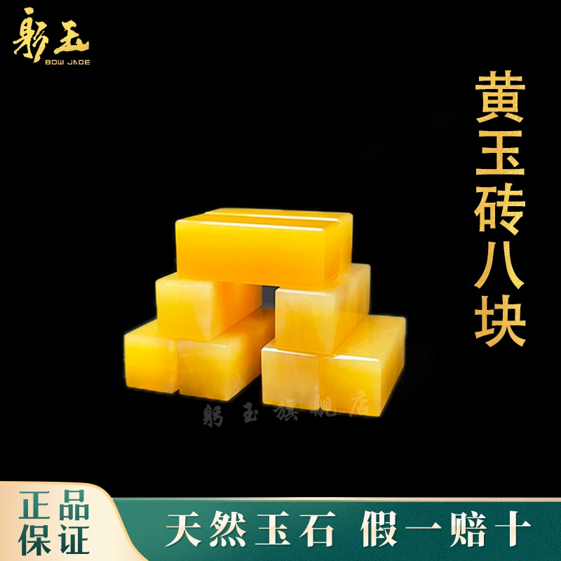 天然黄玉四方块长方体印章黄玉砖8块摆件篆刻玉玺玉石章金砖摆放