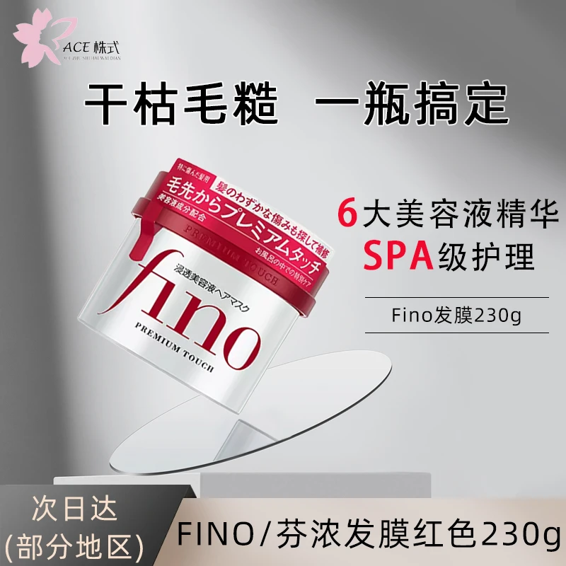 Fino芬浓资生堂正品原装进口发膜滋养修护烫染受损改善毛躁感230g