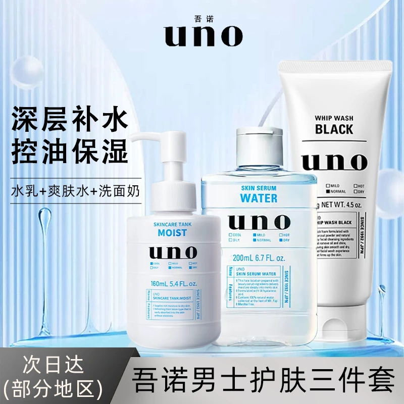 【吾诺男士水乳三件套装】UNO/吾诺洗面奶+爽肤水+乳液保湿控油补水