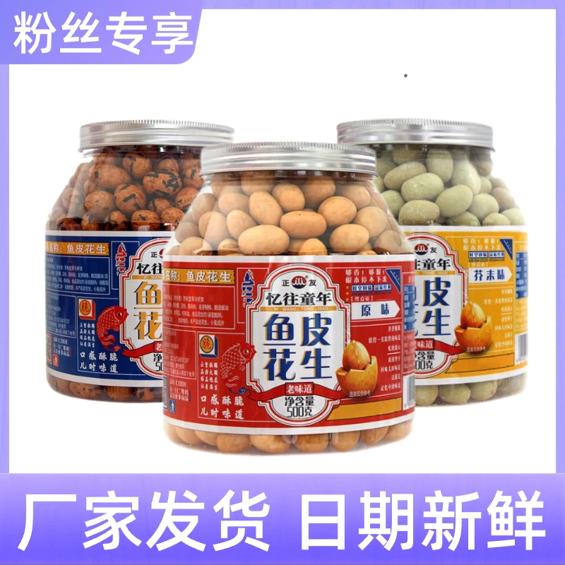 【直播专享】忆往童年鱼皮花生休闲食品坚果零食儿时的记