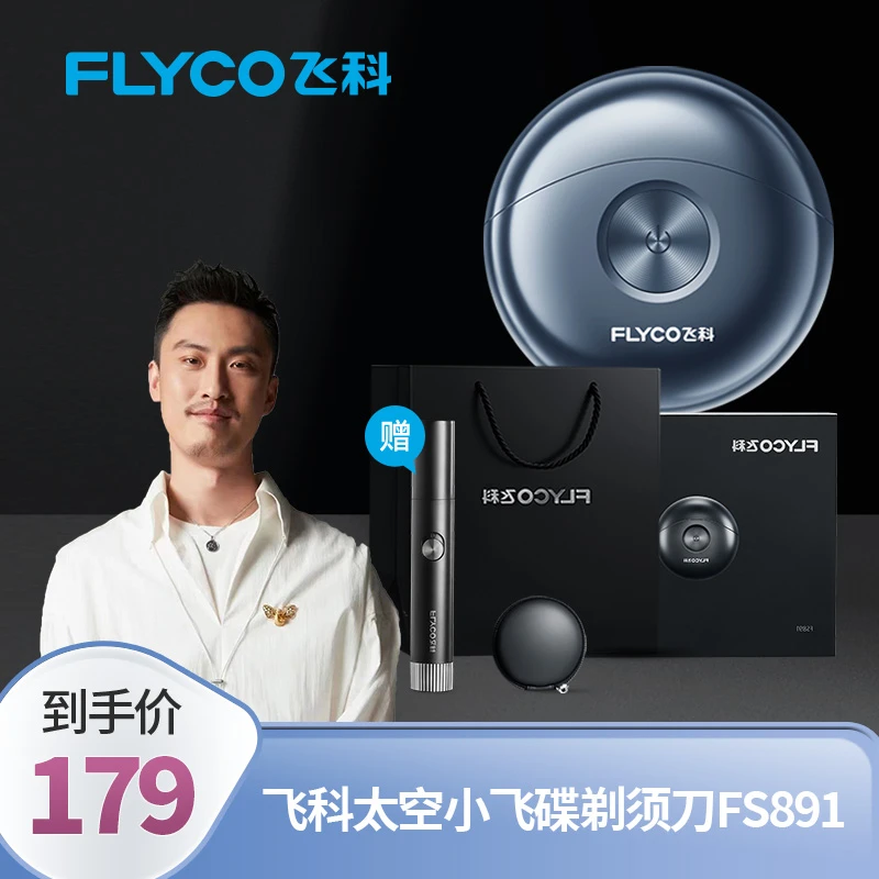 【法师专享】飞科太空小飞碟剃须刀FS891时尚充电式胡子刀-ZB