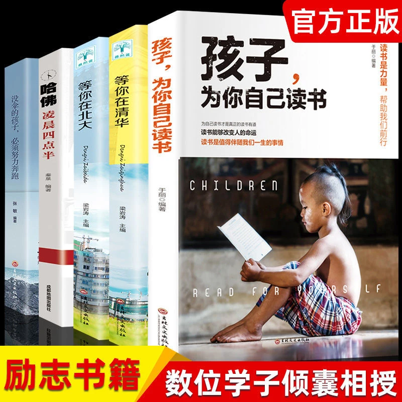 正版 孩子,为你自己读书 你是在为自己读书