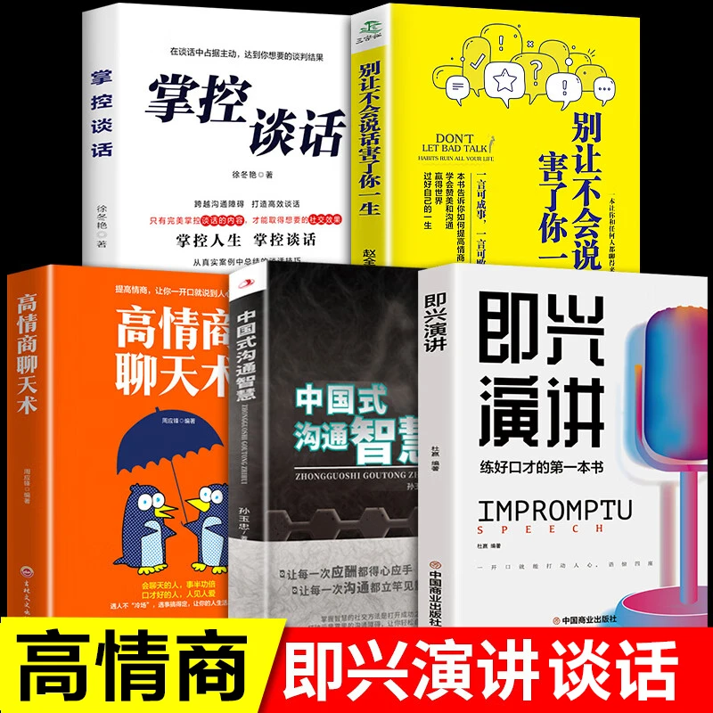 中国式沟通智慧+即兴演讲正版+高情商聊天术+掌控谈话