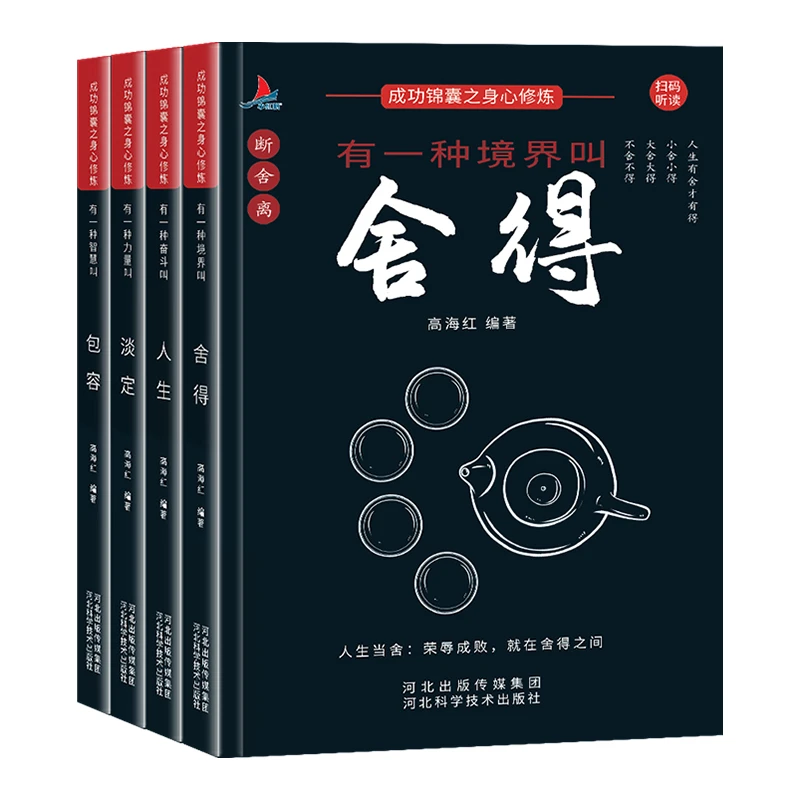 舍得人生淡定包容成功励志修养书籍自我完善提升心灵断舍离全套