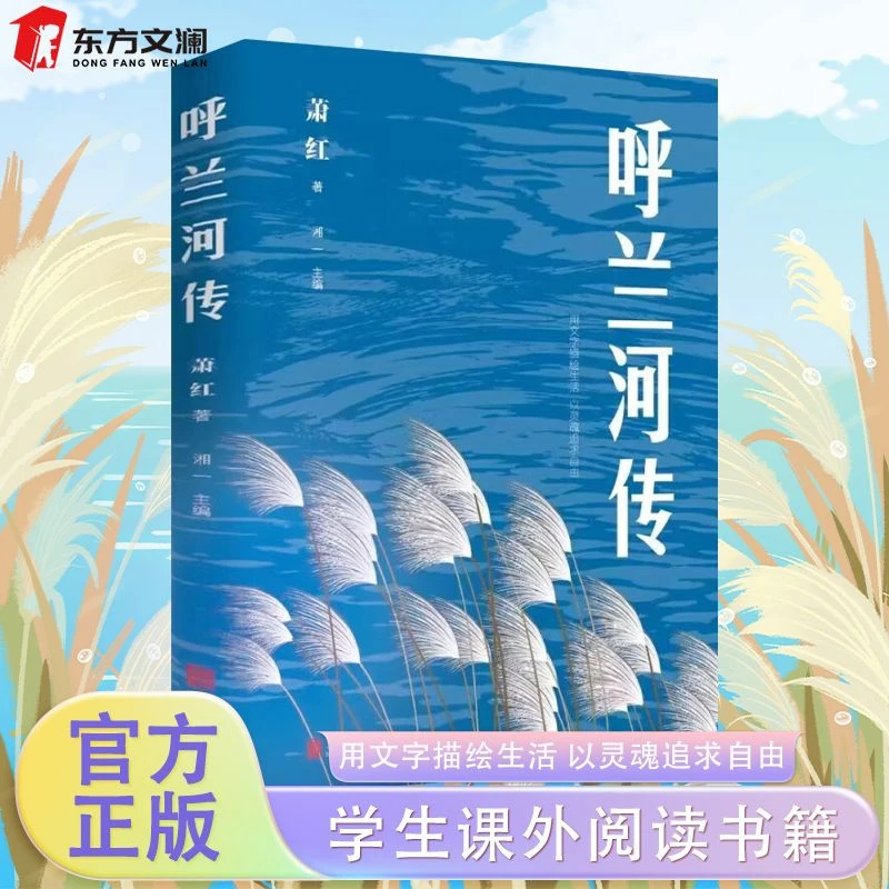 【正版包邮】呼兰河传阅读书籍经典文学名著文学洛神萧红著作