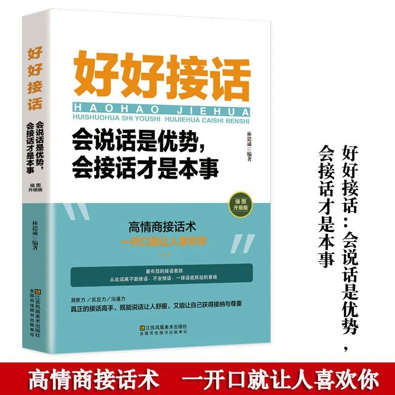 好好接话会说话是优势沟通艺术全知道口才演讲