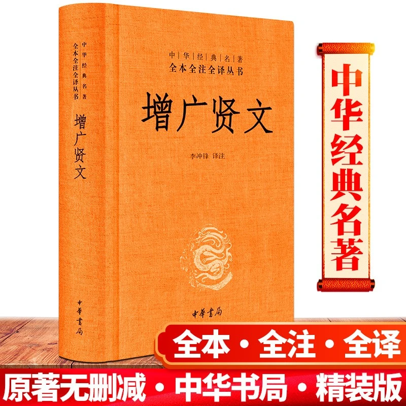 正版 增广贤文 无删减原文 精装全本全译含注释注解 中华书局