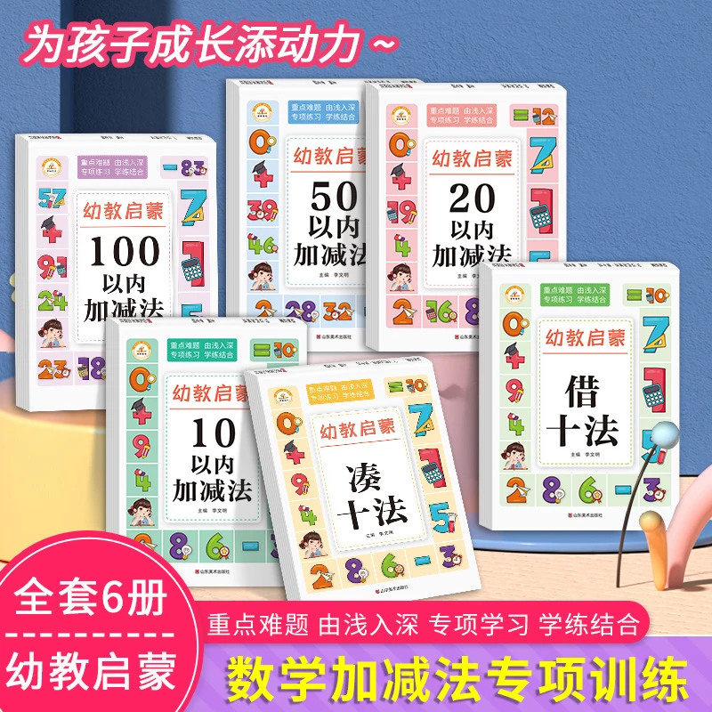 幼教启蒙数学练习册全套10以内加减法书幼儿园教材幼儿入门算术书