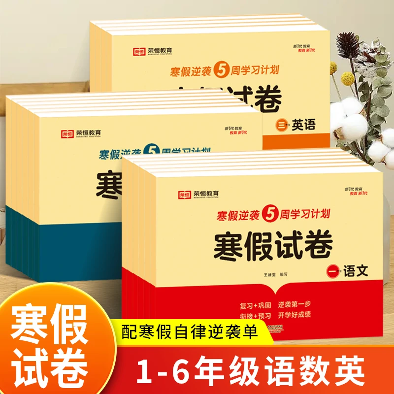 寒假试卷一二三四五六年级上册语文数学英语全套人教版小