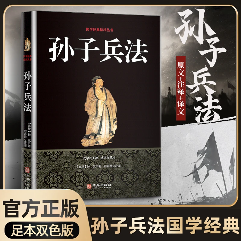 【正版】孙子兵法国学经典精粹丛书世界上最早的军事著作 译文