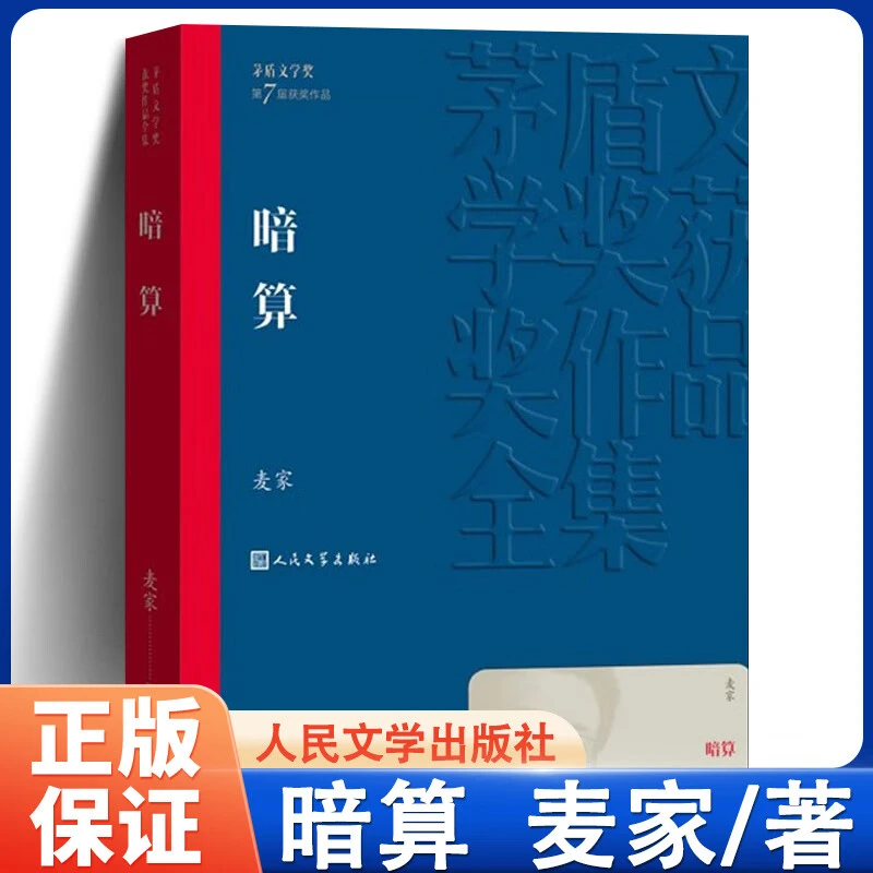 【矛盾文学奖作品集】暗算 秦腔 生命册 钟鼓楼 黄河东流去