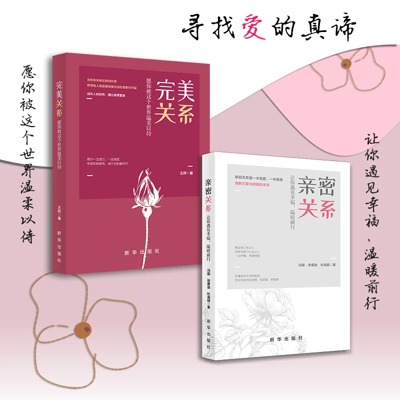 亲密关系+完美关系+如何让你爱的人也爱上你