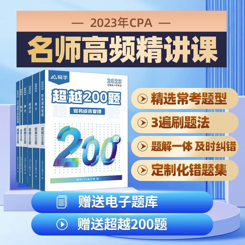 2023嗨学注会CPA超越200题名师高频精讲课赠送电子题库电子版资料
