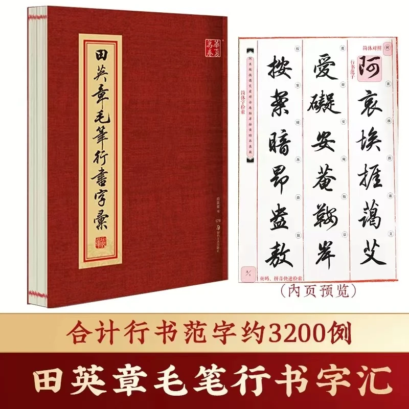 田英章毛笔行书字汇3200字大8开繁体字对照初学入门教程毛笔字帖