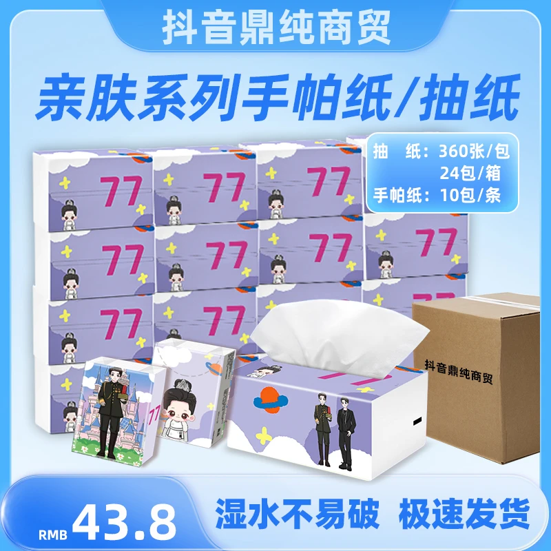 【冰淇淋专属】粉丝福利 77抽纸 360张3层120抽 *24包 送10包手帕纸