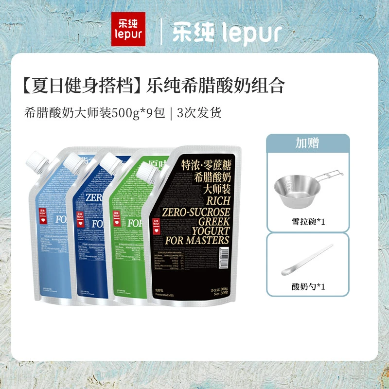 【分次发货】乐纯0蔗糖希腊酸奶家庭装500g*9大袋营养低温冷链