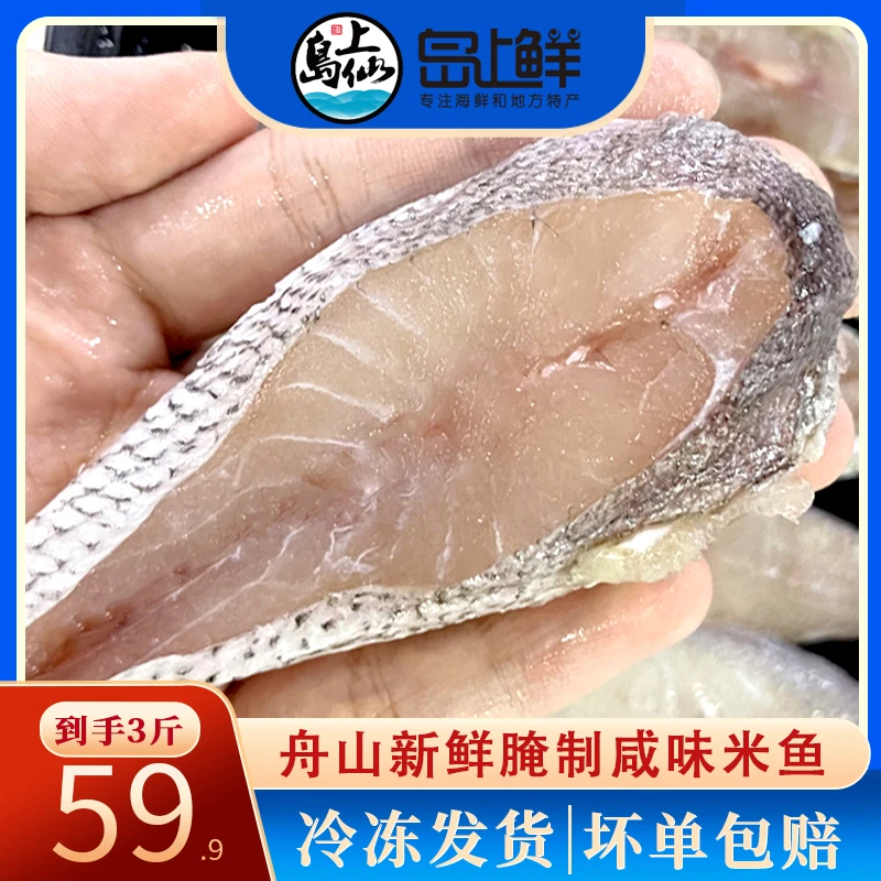 【到手三斤】到手6包冷冻咸味米鱼肉块段海鲜新鲜腌制【顺丰包邮】