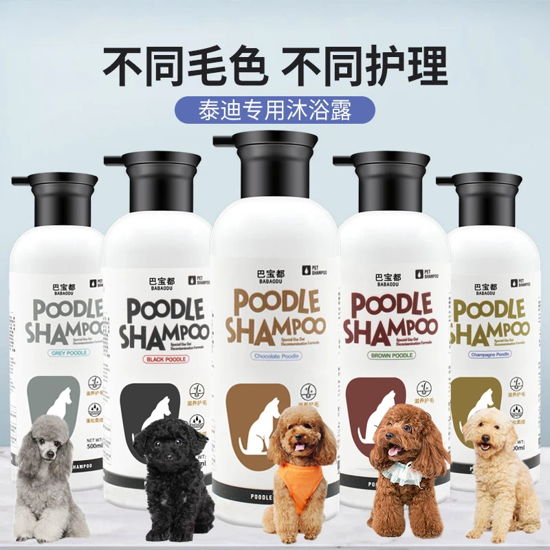 泰迪沐浴露蓬松留香红棕黑灰色泰迪专用洗澡香波贵宾狗狗沐浴露