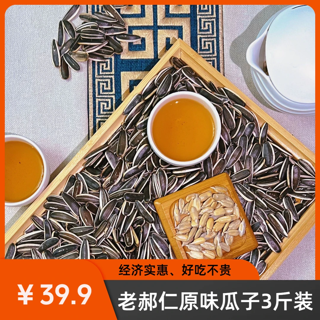 老郝仁原味瓜子3斤装（自营）