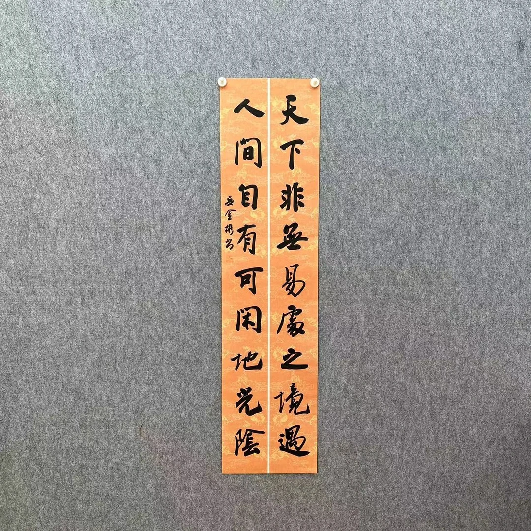 整张138×34厘米 书房对联书法 真人真迹 一物一拍 所见即所得