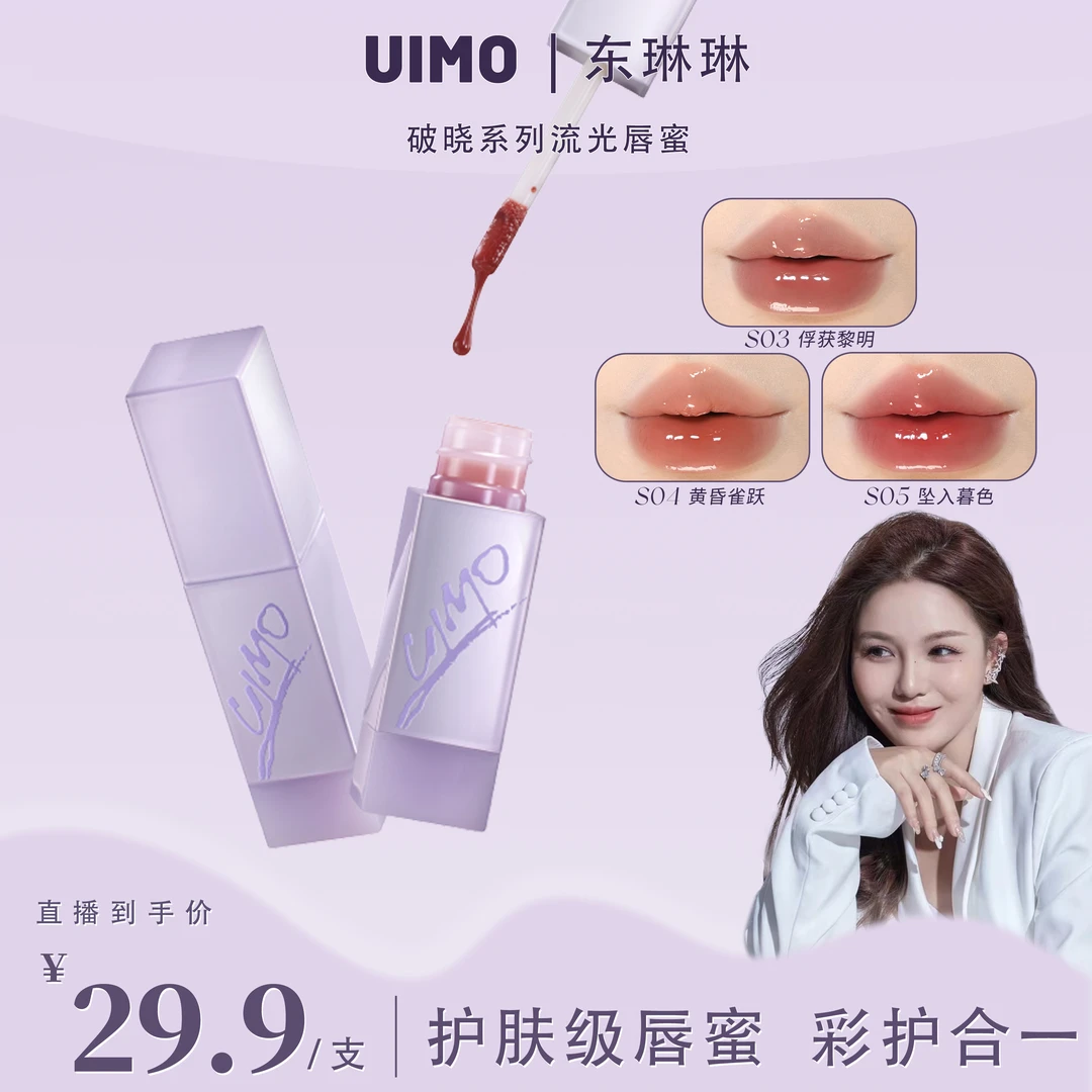 UIMO破晓系列流光唇蜜镜面唇釉浓郁口红水光嘟嘟玻璃唇持久保湿