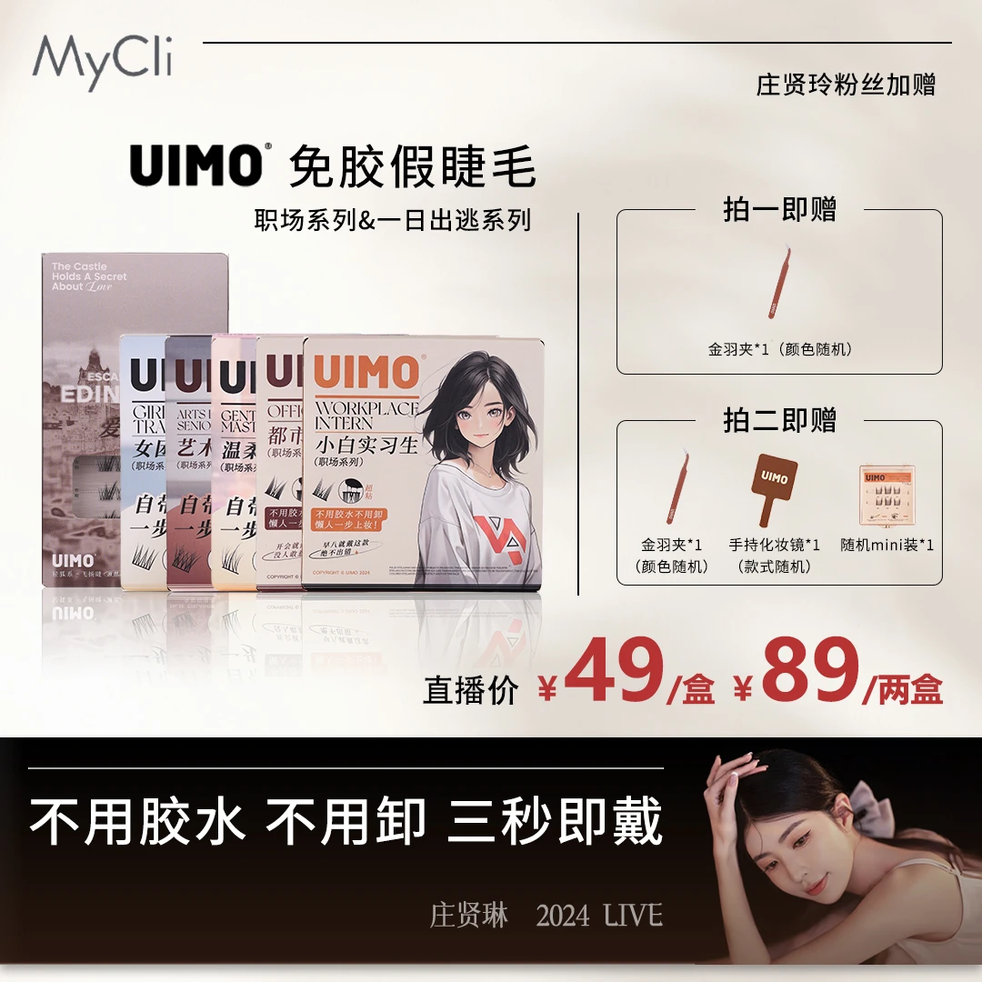 UIMO免胶分段式假睫毛自带胶感时尚新手单簇自粘柔软自然不脱妆