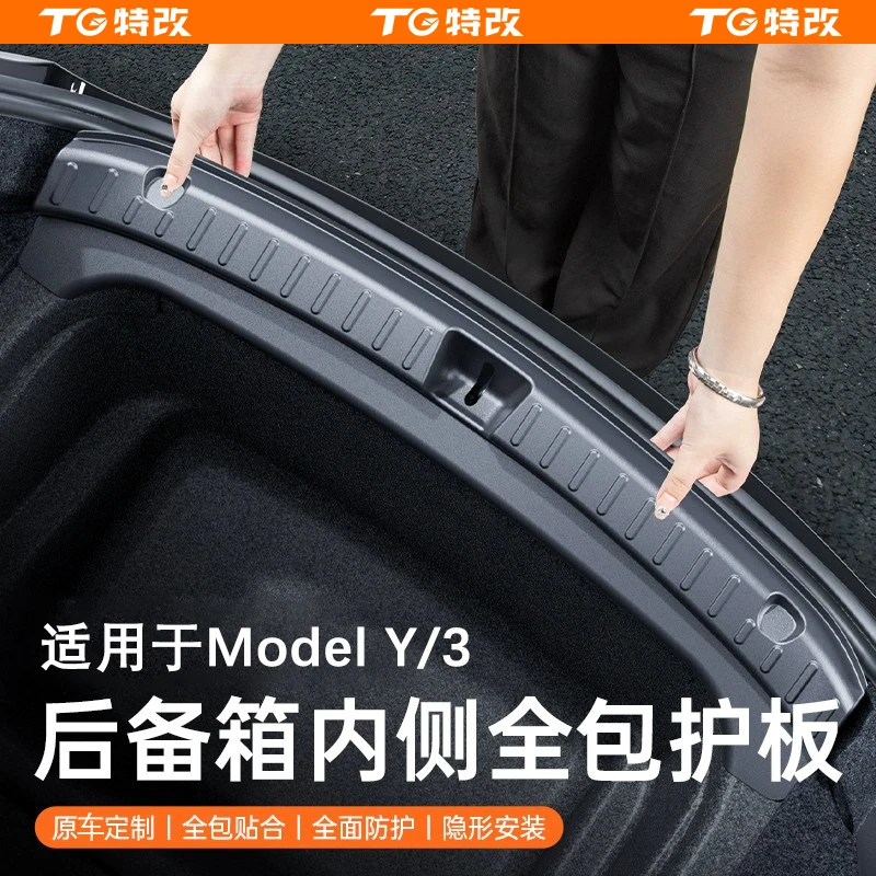 【特改】适用焕新版特斯拉ModelY/3后备箱后护板门槛条护角车载配件
