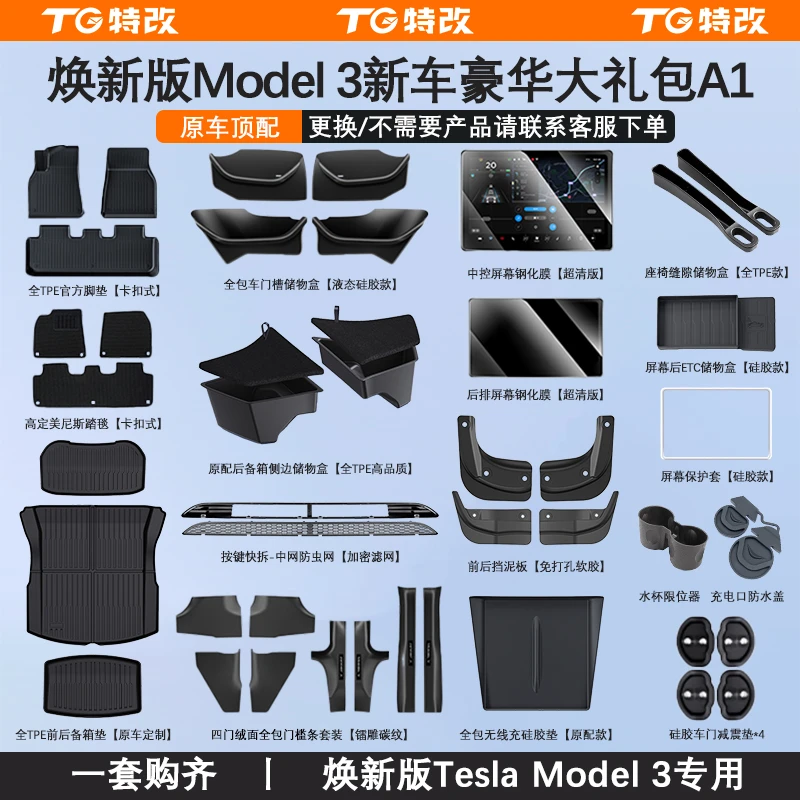 【特改】适用焕新版特斯拉model3严选好物TPE全套礼包内饰改装配件