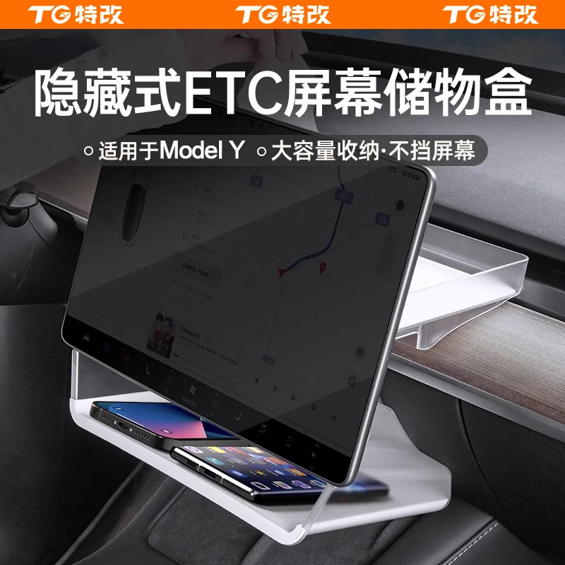 【特改】适用焕新版特斯拉ModelY3中控屏幕后储物盒ETC托盘装饰配件