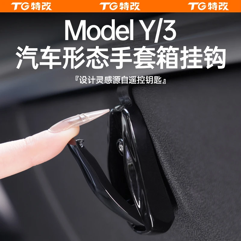 【特改】适用特斯拉焕新版ModelY/3/L手套箱挂钩副驾驶改装内饰配件