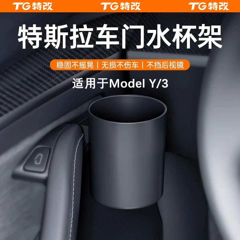 【特改】适用焕新版特斯拉Model3/Y/L车门水杯架储物盒杯托改装配件