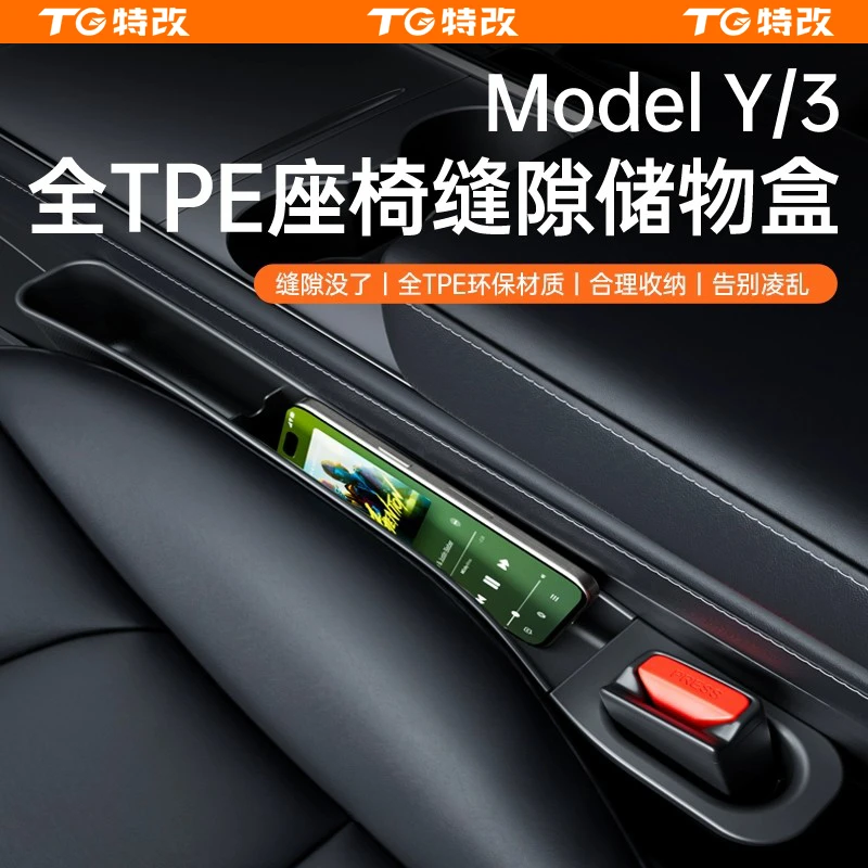 【特改】适用特斯拉焕新版ModelY/3座椅缝隙储物盒塞条夹防漏盒好物
