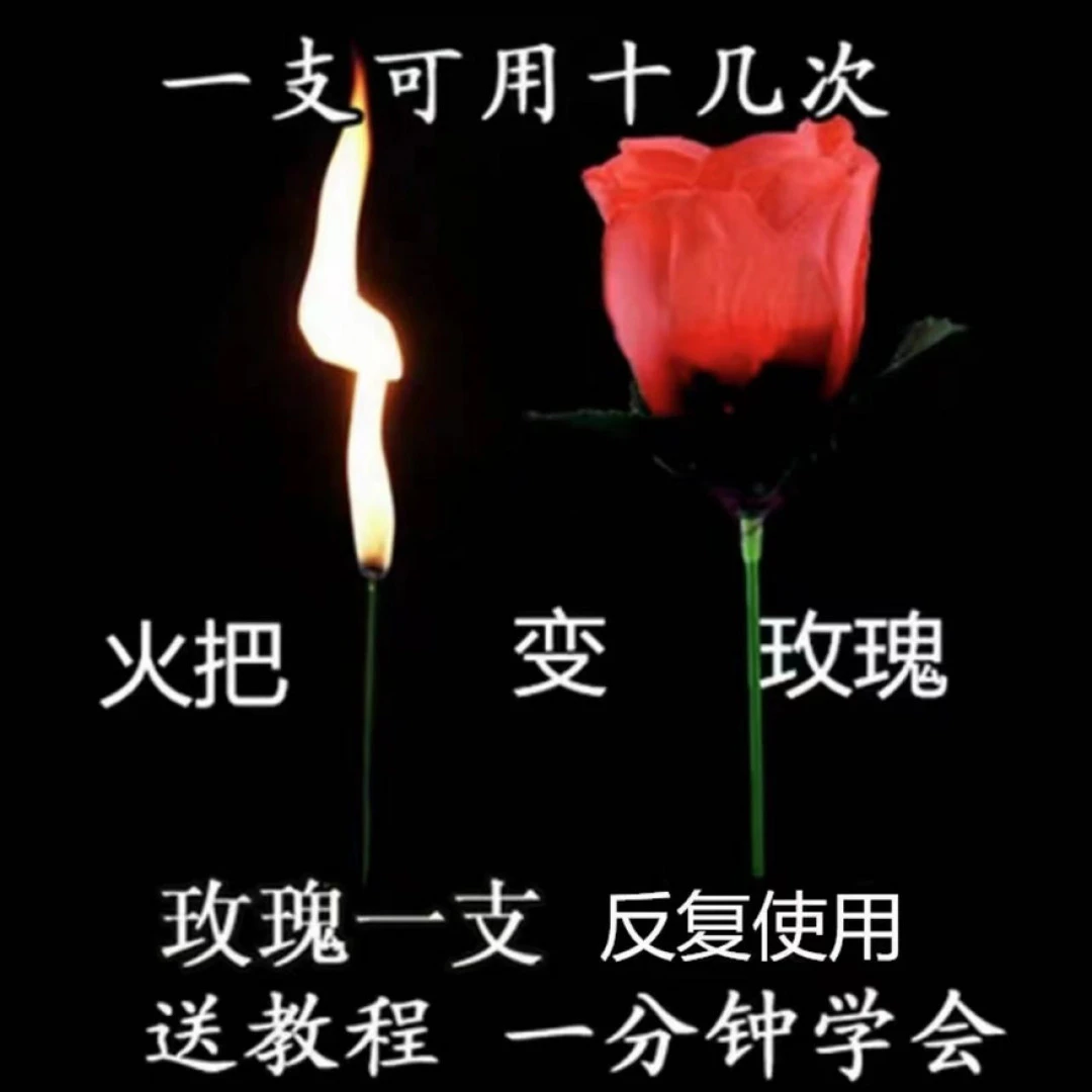 魔术火把玫瑰表白道具魔术表演道具火焰聚会浪漫火把变玫瑰花OK1