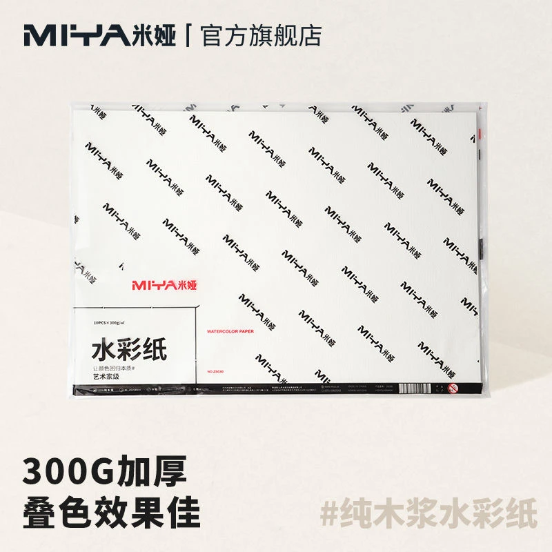 米娅纯木浆水彩纸8k美术生专用中粗纹加厚300g水彩绘画专用纸