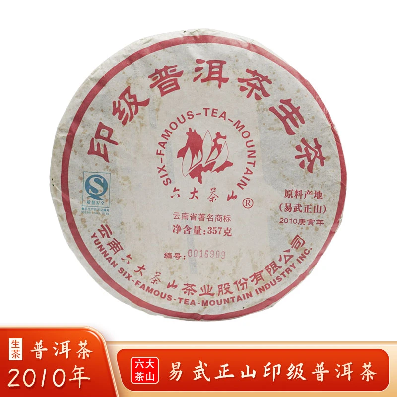 2010年 六大茶山印级易武正山 普洱生茶  357g【带茶样】