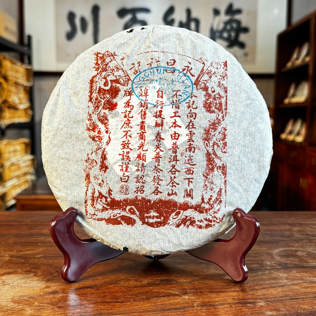 2003年 永昌详记 红标易武古树 普洱茶 357g