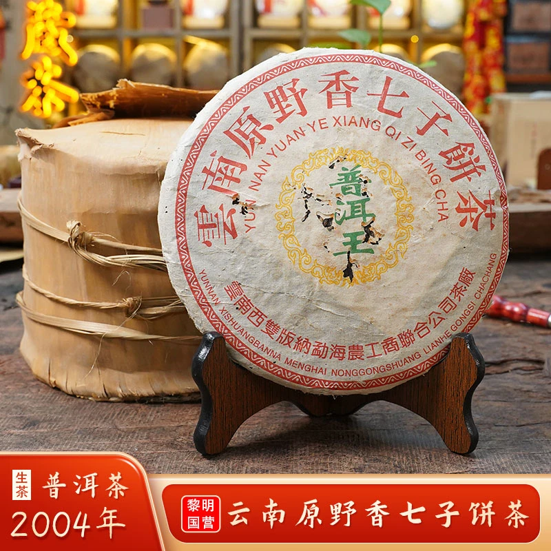 2004年黎明国营茶厂原野香普洱王/500g【无茶样】