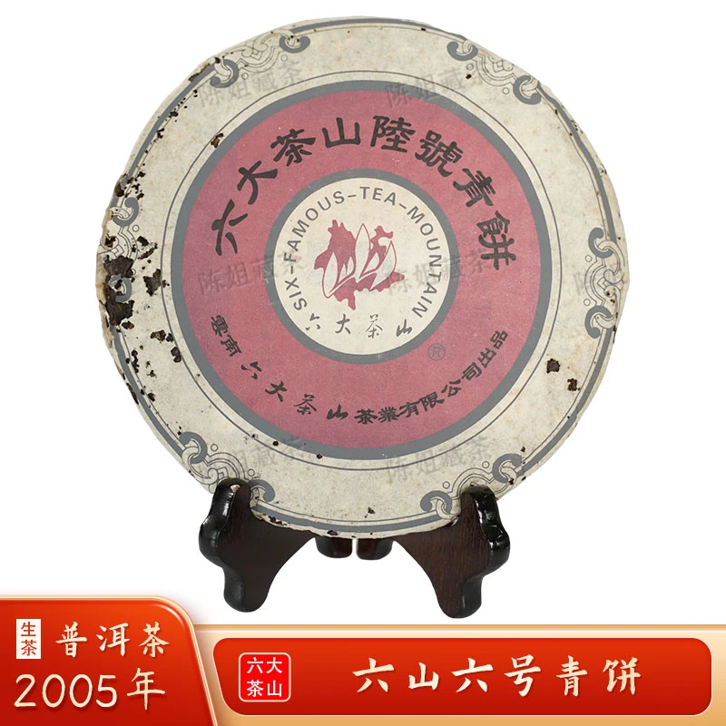 2005年六大茶山陆号青饼 生茶普洱茶357g/饼