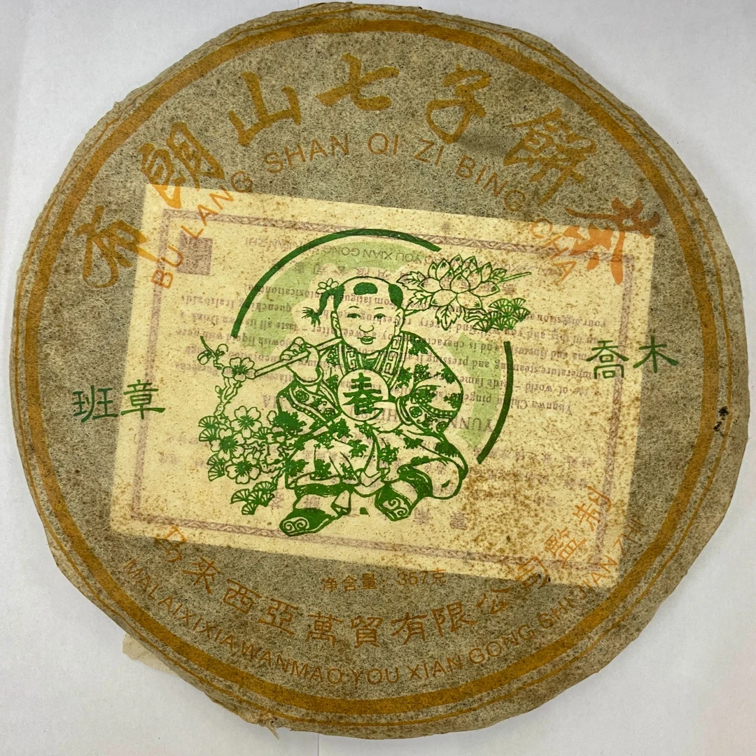 2004年 班章乔木马来西亚回流款 普洱生茶 357g/饼【无茶样】