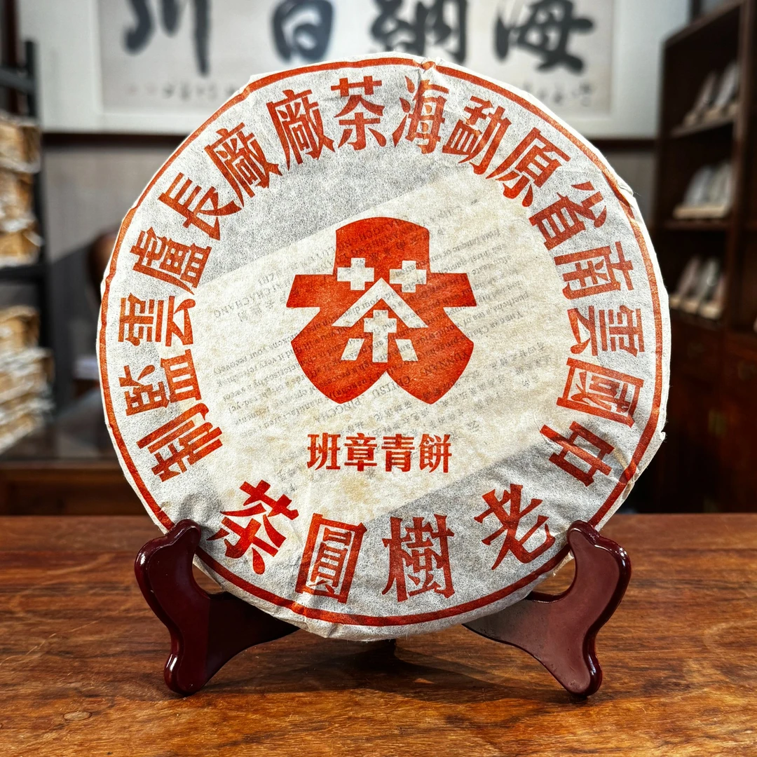2001年 卢云监制 班章青饼老树园茶  普洱生茶 357g/沱