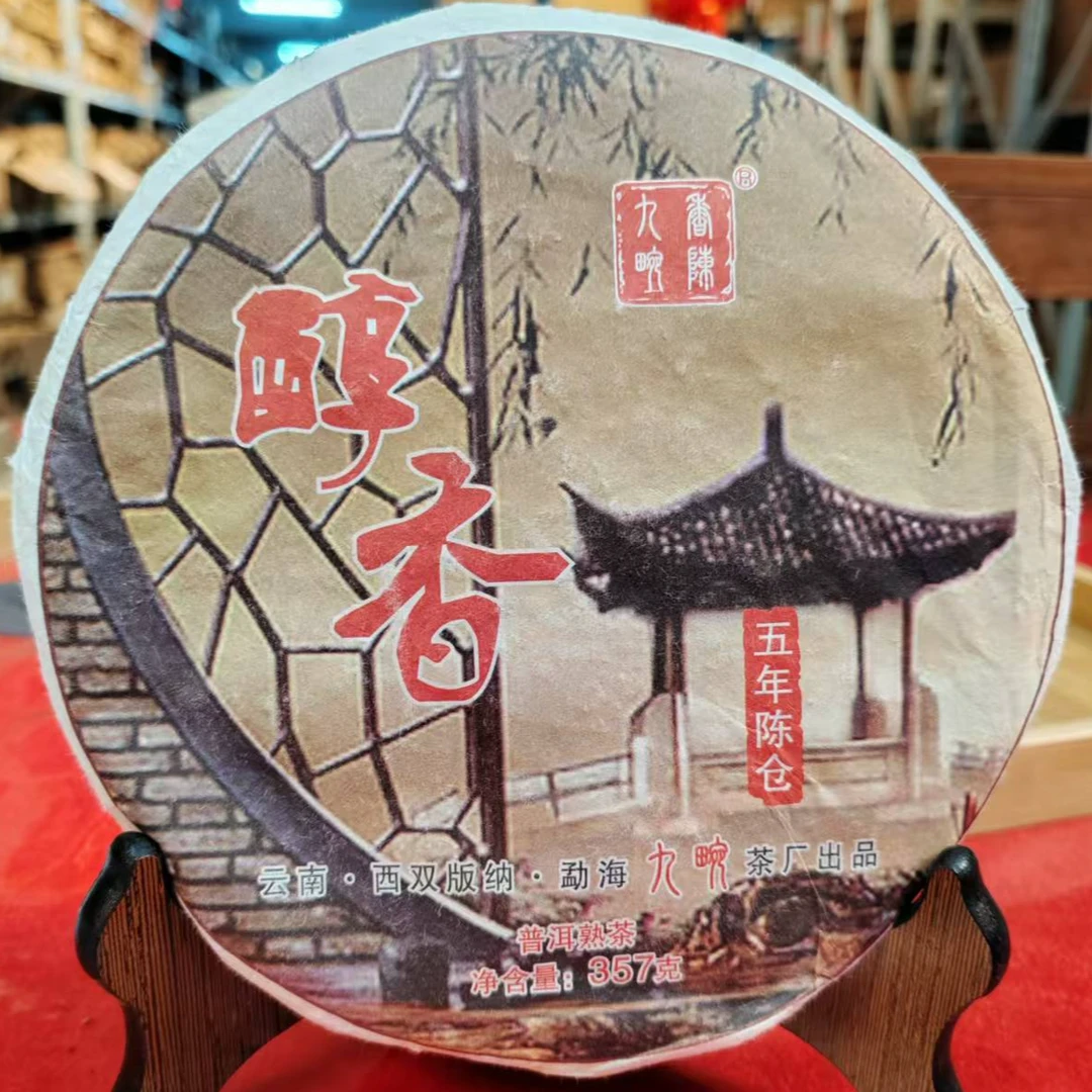 2013年九畹-醇香熟普洱熟茶357g/饼【带茶样】