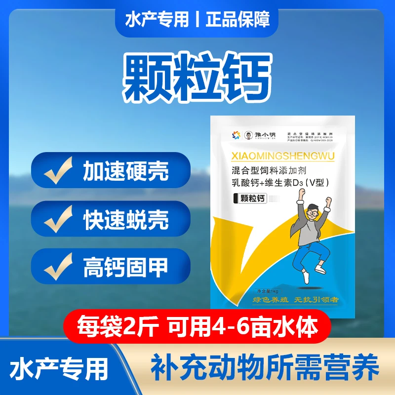 颗粒钙 虾蟹贝类补钙蜕壳促进生长提升品质
