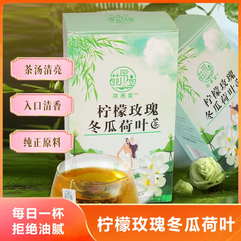 苑易堂柠檬玫瑰冬瓜荷叶茶 四季茶饮