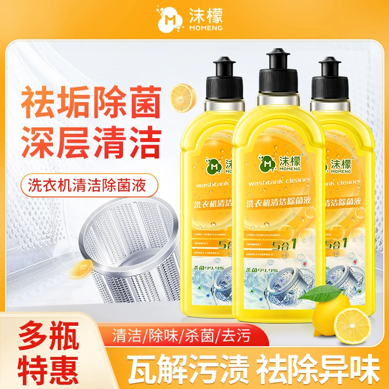【多瓶特惠】洗衣机清洁液 去污抑菌祛垢去味剂家用