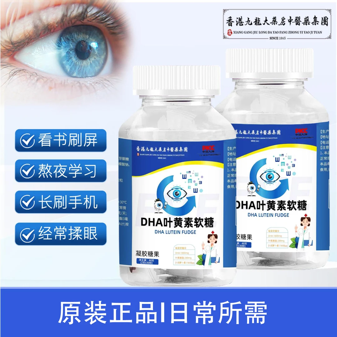 香港九龙大药房DHA蓝莓叶黄素酯软糖-试吃二瓶