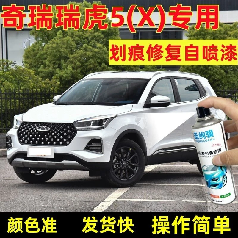 奇瑞瑞虎5专用自喷漆白色汽车漆划痕修复补漆黑色银色手摇喷漆
