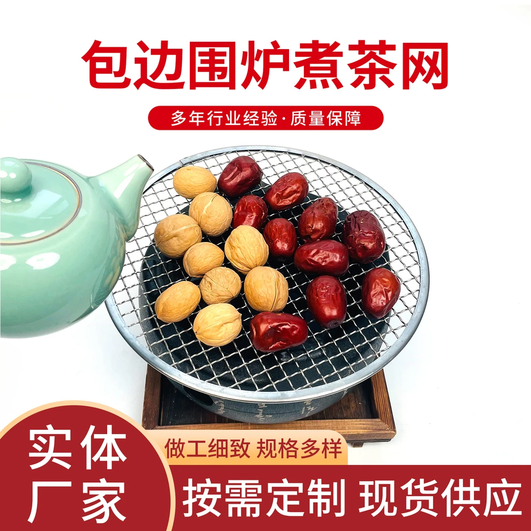 不锈钢围炉煮茶网片各种规格旧包边立体包边焊边煮茶网片现货批发