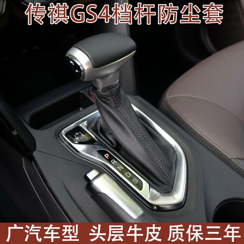 适配传祺GS4挂档套变速杆套换挡套档把套排挡杆档位套档杆防尘套