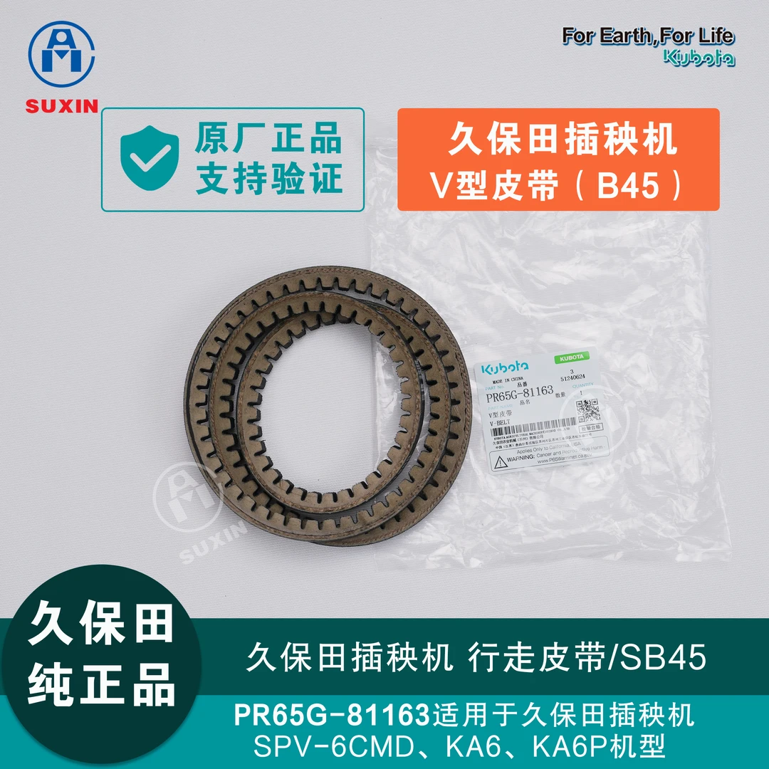 久保田插秧机行走皮带V型皮带耐磨原厂1条（PR65G81163)