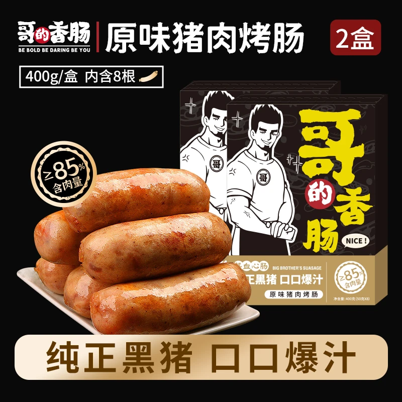 哥的香肠爆汁烤肠火山石烤肠黑椒原味黑猪肉纯香肉肠烧烤肠零添加